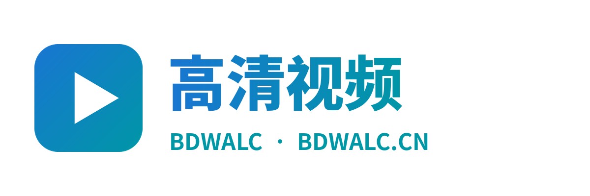 高清视频